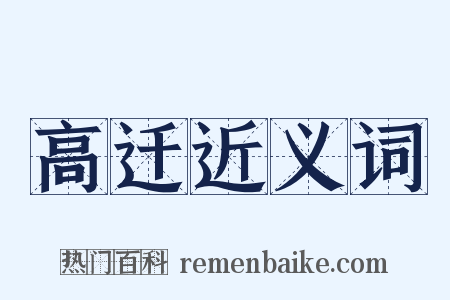 高迁近义词是什么意思的图片